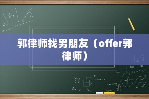 郭律師找男朋友（offer郭律師）
