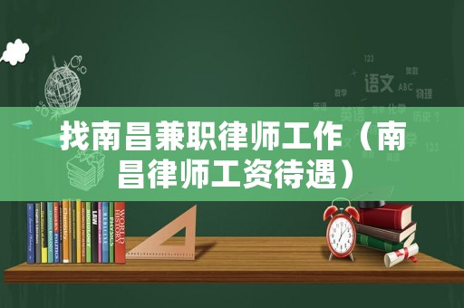 找南昌兼職律師工作（南昌律師工資待遇）