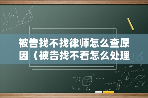 被告找不找律師怎么查原因（被告找不著怎么處理）