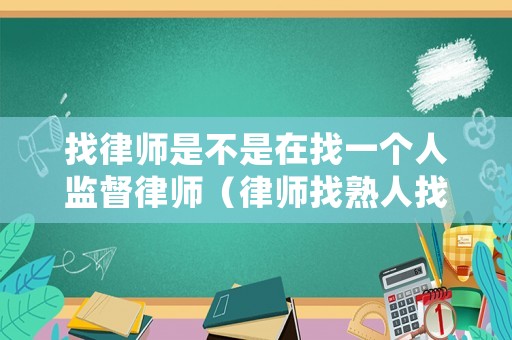 找律師是不是在找一個人監督律師（律師找熟人找還是自己找合適）