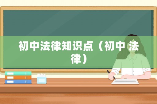 初中法律知識點（初中 法律）