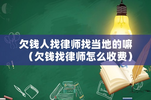 欠錢人找律師找當?shù)氐穆铮ㄇ峰X找律師怎么收費）