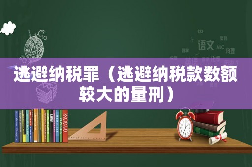 逃避納稅罪（逃避納稅款數額較大的量刑）