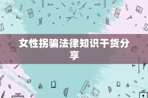 女性拐騙法律知識干貨分享