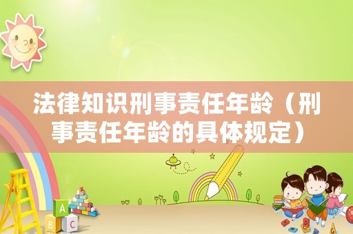 法律知識刑事責任年齡（刑事責任年齡的具體規定）