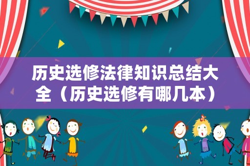 歷史選修法律知識總結大全（歷史選修有哪幾本）