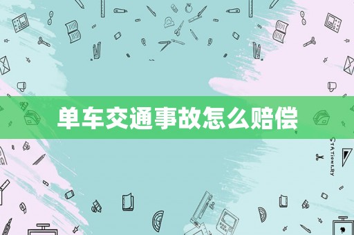單車交通事故怎么賠償