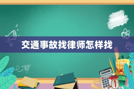 交通事故找律師怎樣找