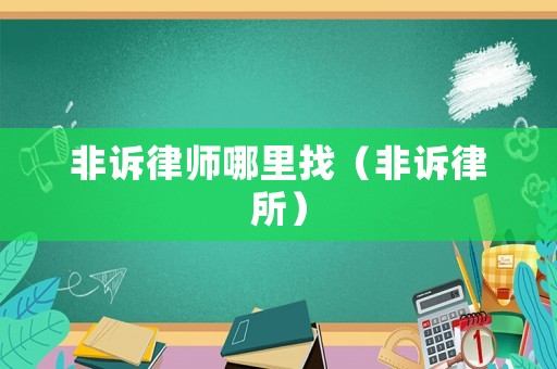 非訴律師哪里找（非訴律所）