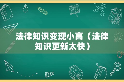 法律知識變現小高（法律知識更新太快）