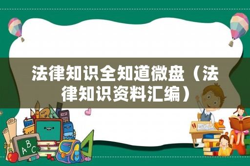 法律知識全知道微盤（法律知識資料匯編）