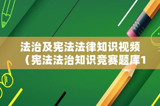 法治及憲法法律知識視頻（憲法法治知識競賽題庫100題）