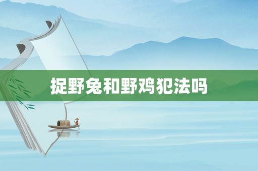 捉野兔和野雞犯法嗎