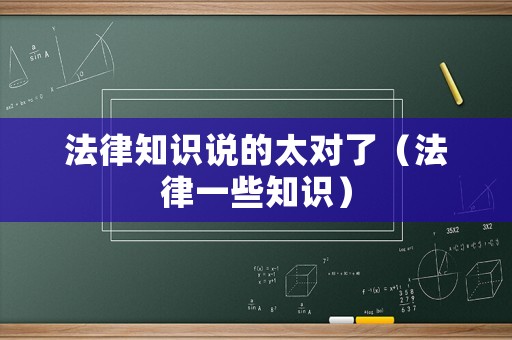 法律知識說的太對了（法律一些知識）