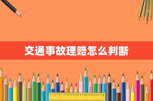 交通事故理賠怎么判斷