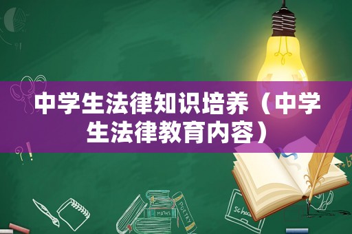 中學生法律知識培養（中學生法律教育內容）