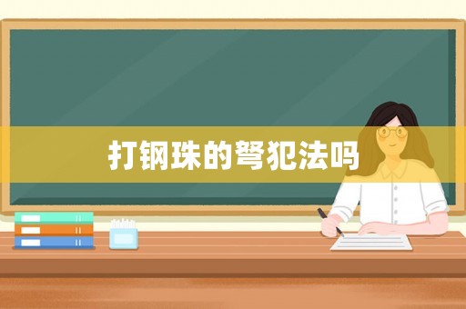 打鋼珠的弩犯法嗎