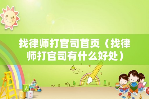 找律師打官司首頁(yè)（找律師打官司有什么好處）
