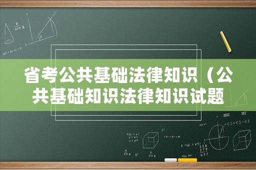省考公共基礎法律知識（公共基礎知識法律知識試題）
