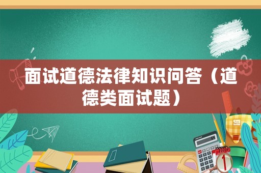 面試道德法律知識問答（道德類面試題）