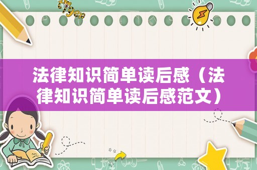 法律知識(shí)簡(jiǎn)單讀后感（法律知識(shí)簡(jiǎn)單讀后感范文）
