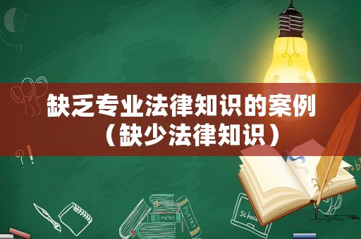 缺乏專業(yè)法律知識的案例（缺少法律知識）