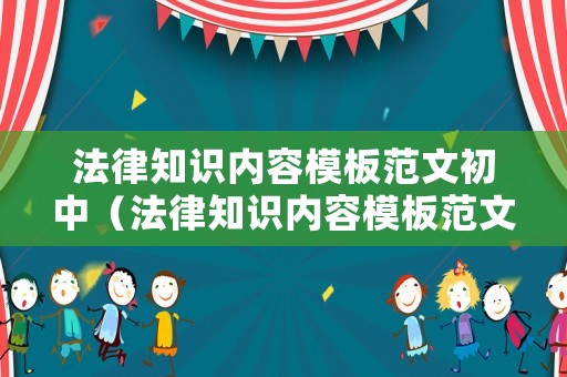 法律知識(shí)內(nèi)容模板范文初中（法律知識(shí)內(nèi)容模板范文初中生）