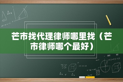 芒市找代理律師哪里找（芒市律師哪個最好）