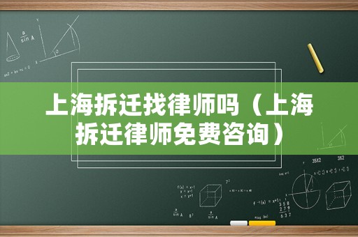 上海拆遷找律師嗎（上海拆遷律師免費咨詢）