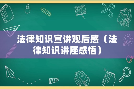 法律知識宣講觀后感（法律知識講座感悟）