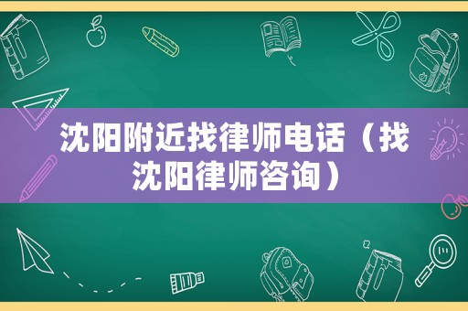 沈陽附近找律師電話（找沈陽律師咨詢）