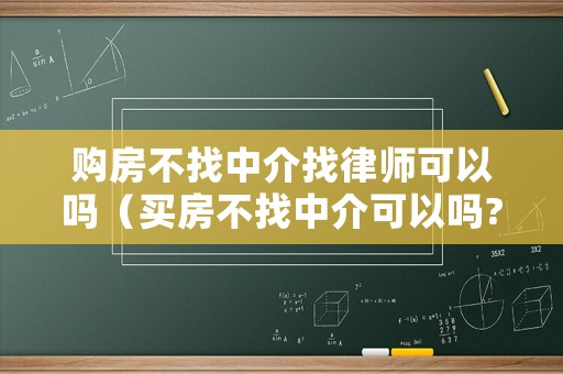 購房不找中介找律師可以嗎（買房不找中介可以嗎?）