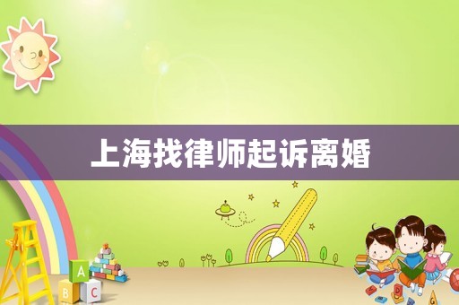 上海找律師起訴離婚