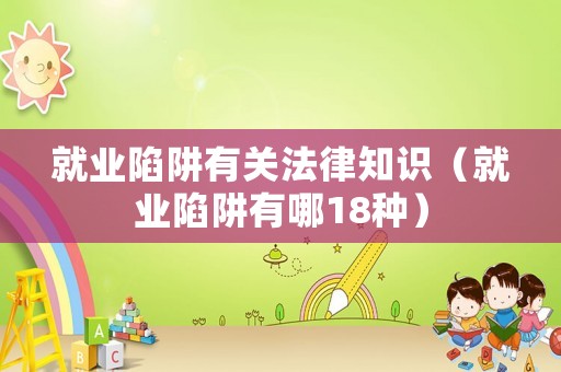 就業陷阱有關法律知識（就業陷阱有哪18種）