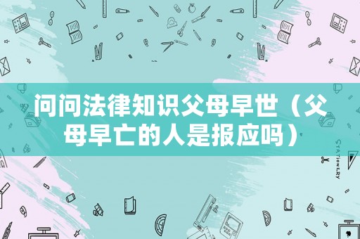 問問法律知識父母早世（父母早亡的人是報應嗎）