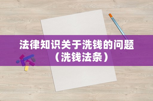 法律知識關于洗錢的問題（洗錢法條）