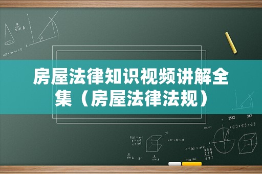 房屋法律知識視頻講解全集（房屋法律法規(guī)）