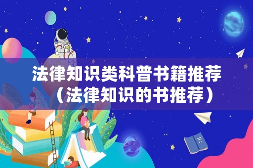 法律知識類科普書籍推薦（法律知識的書推薦）
