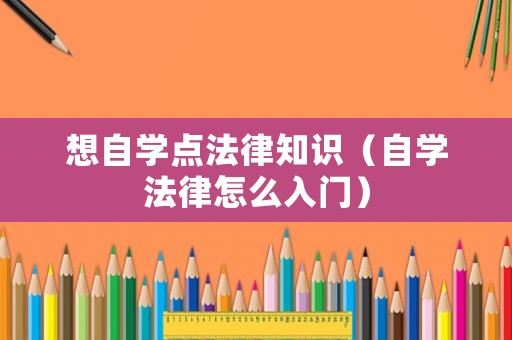 想自學點法律知識（自學法律怎么入門）