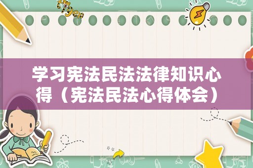 學習憲法民法法律知識心得（憲法民法心得體會）