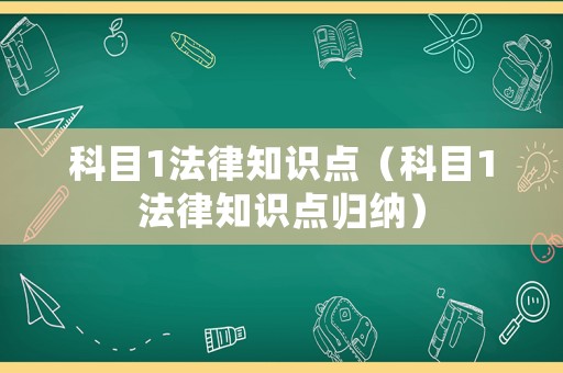 科目1法律知識點（科目1法律知識點歸納）