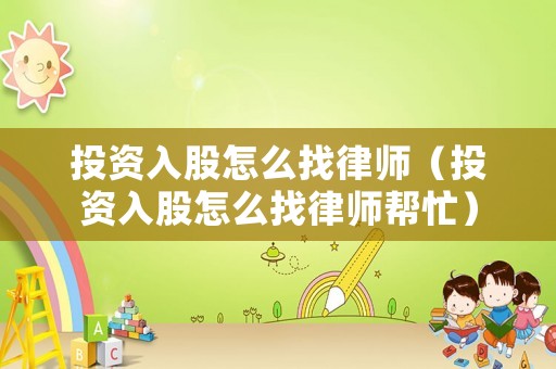 投資入股怎么找律師（投資入股怎么找律師幫忙）