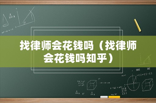 找律師會花錢嗎（找律師會花錢嗎知乎）