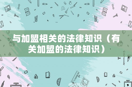 與加盟相關的法律知識（有關加盟的法律知識）