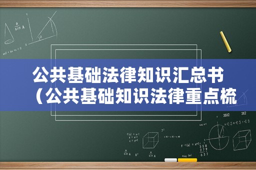 公共基礎法律知識匯總書（公共基礎知識法律重點梳理）