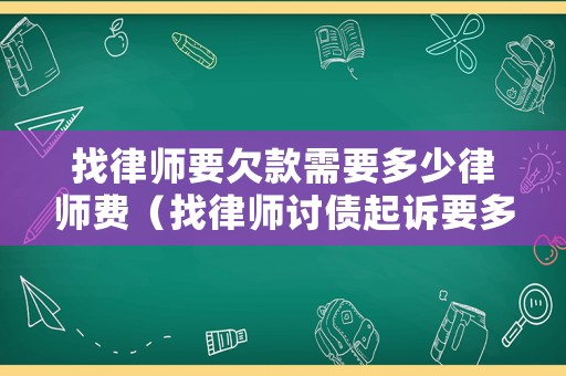 找律師要欠款需要多少律師費（找律師討債起訴要多少錢）