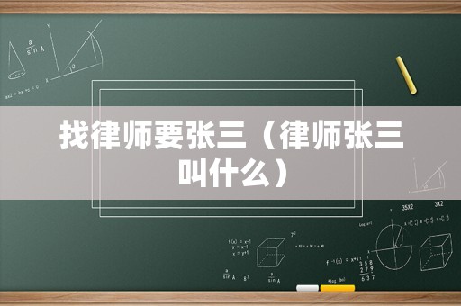 找律師要張三（律師張三叫什么）