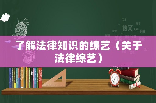 了解法律知識的綜藝（關于法律綜藝）