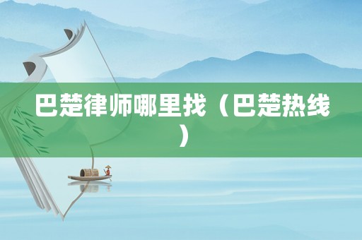 巴楚律師哪里找（巴楚熱線）