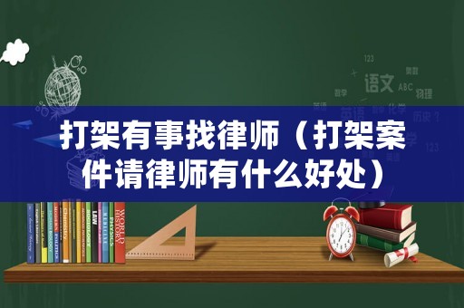 打架有事找律師（打架案件請律師有什么好處）